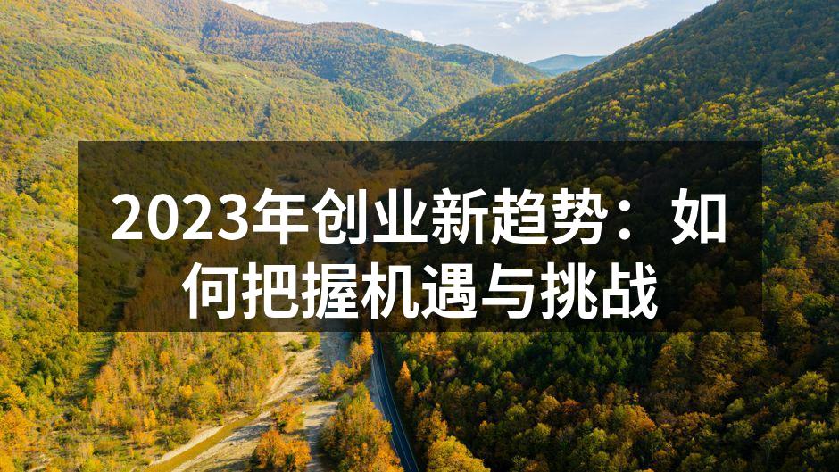 2023年创业新趋势：如何把握机遇与挑战