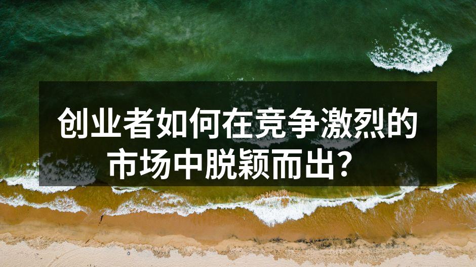 创业者如何在竞争激烈的市场中脱颖而出？